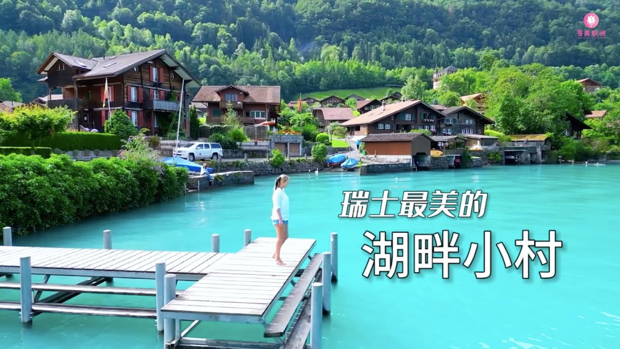 寻美欧洲 - 瑞士最美的湖畔小村