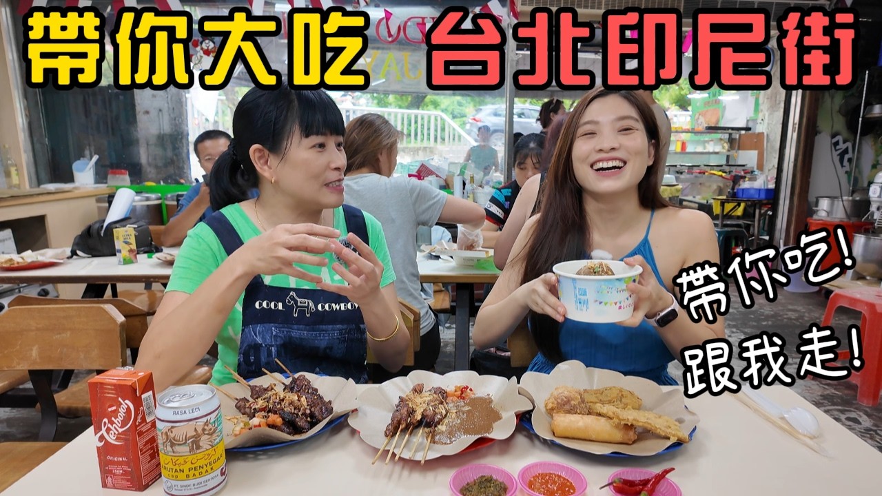 沒去過台北印尼街? 跟我走 帶你吃道地異國風味!