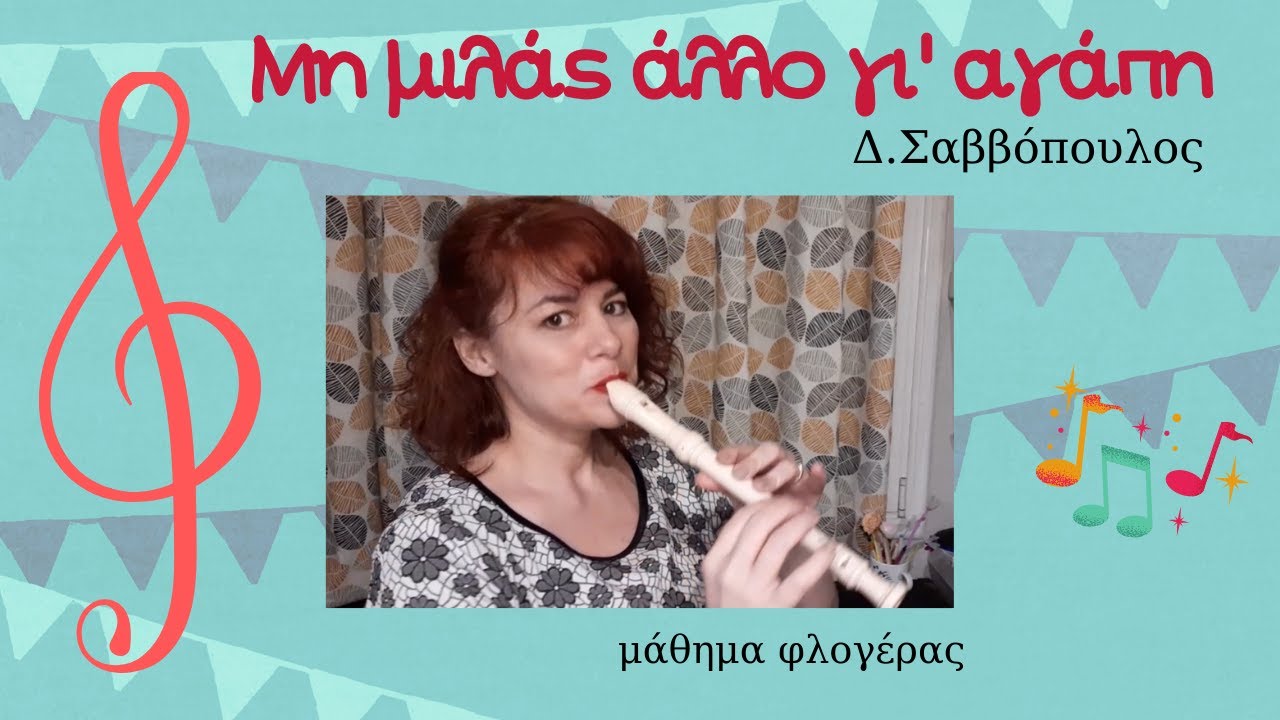 Μη μιλάς άλλο γι' αγάπη (μάθημα φλογέρας)