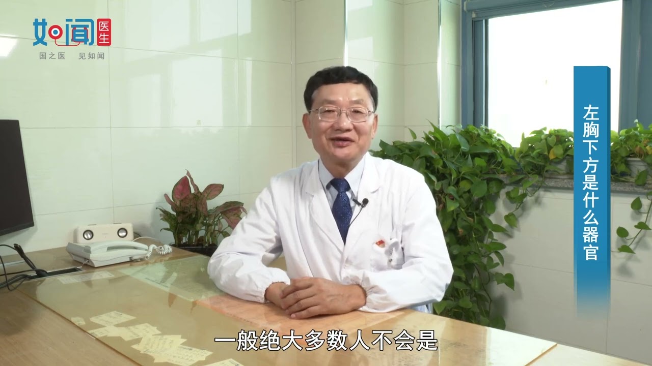 【胸外科】左胸下方是什么器官？