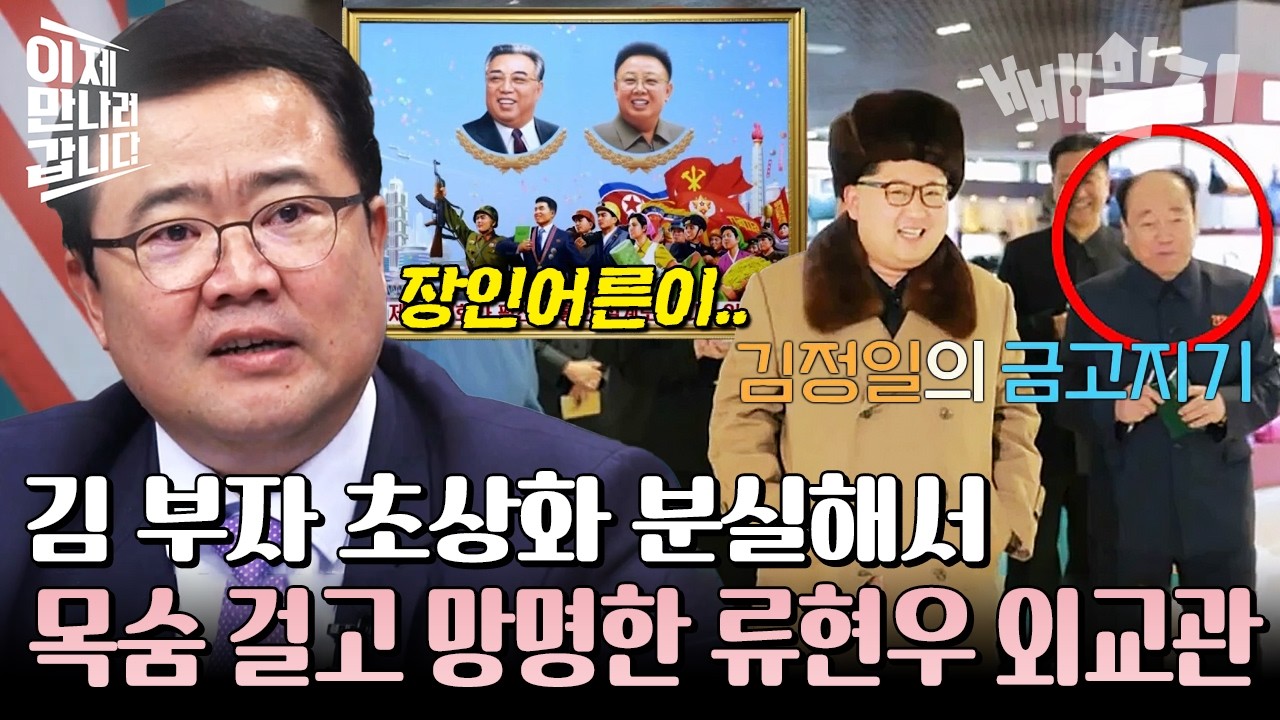 그림 한 장 잃어버렸다가 죽을 위기😱 김정은 금고지기 사위 류현우 대사의 탈북 전말 | #이제만나러갑니다 641회