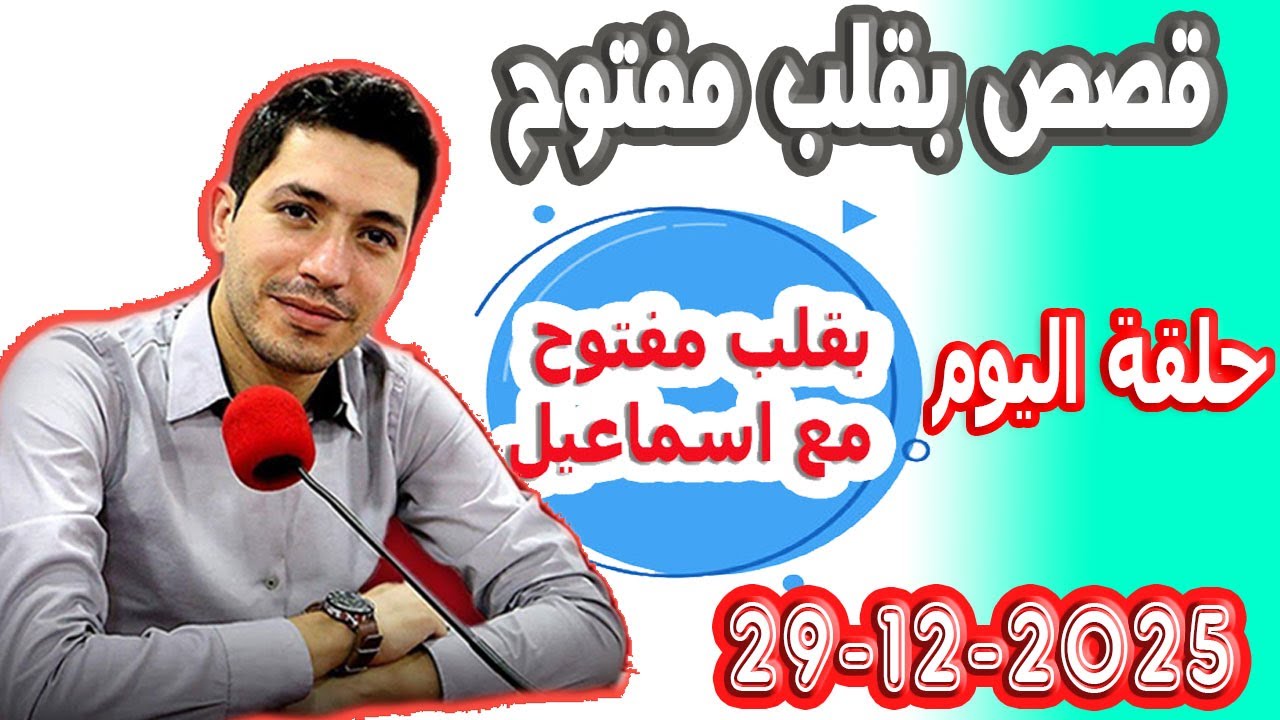 الحلقة الكاملة بقلب مفتوح مع اسماعيل 2025-12-29 bikalb maftouh m3a Ismail