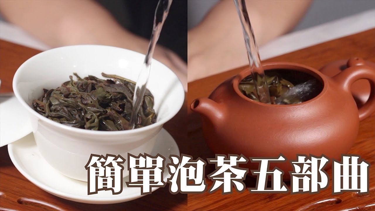 想悠閒喝杯茶，可你真的知道怎麼泡嗎？簡單泡茶五步曲 | Cha-Tailor Tea Specialist