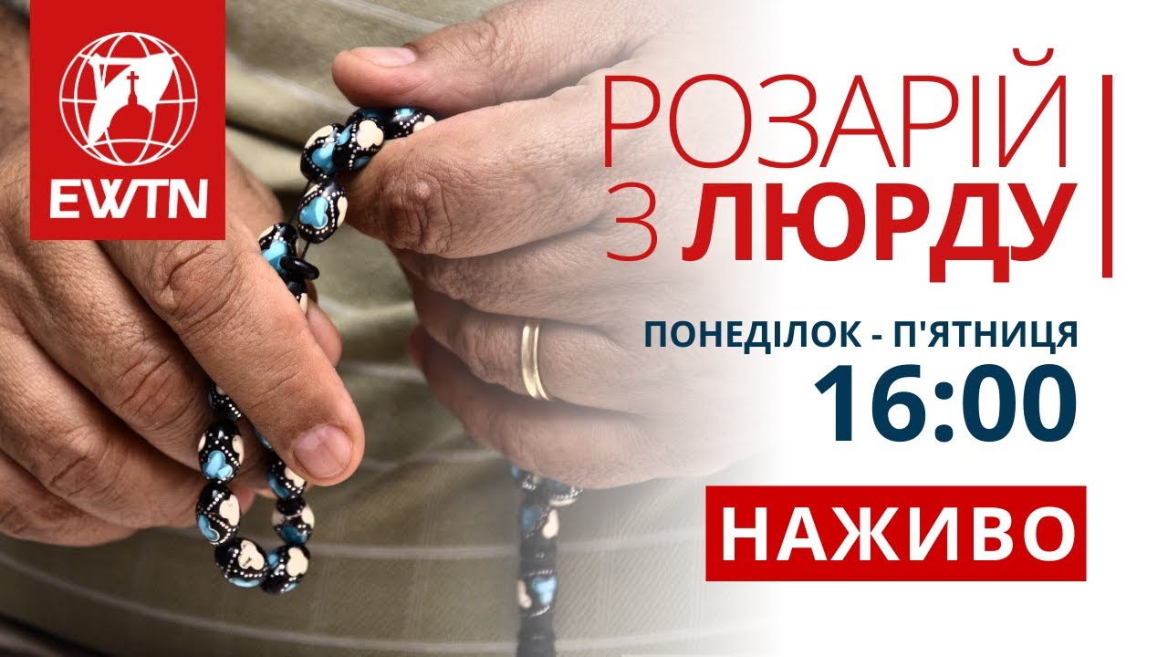 [ПОВТОР] Розарій з Люрду, місця об`явлень Матері Божої (16:00)