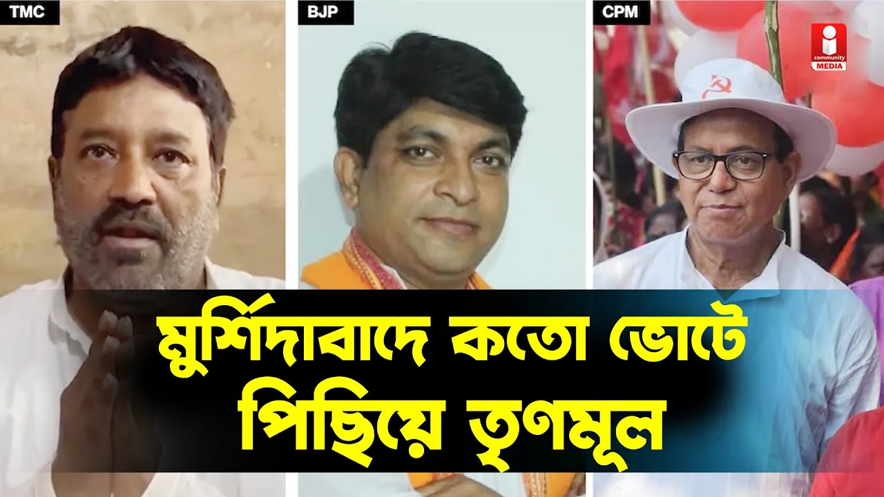 Murshidabad Lok Sabha Result: মুর্শিদাবাদ পৌরসভায় তৃণমূলকে পিছনে ফেলে এগিয়ে BJP