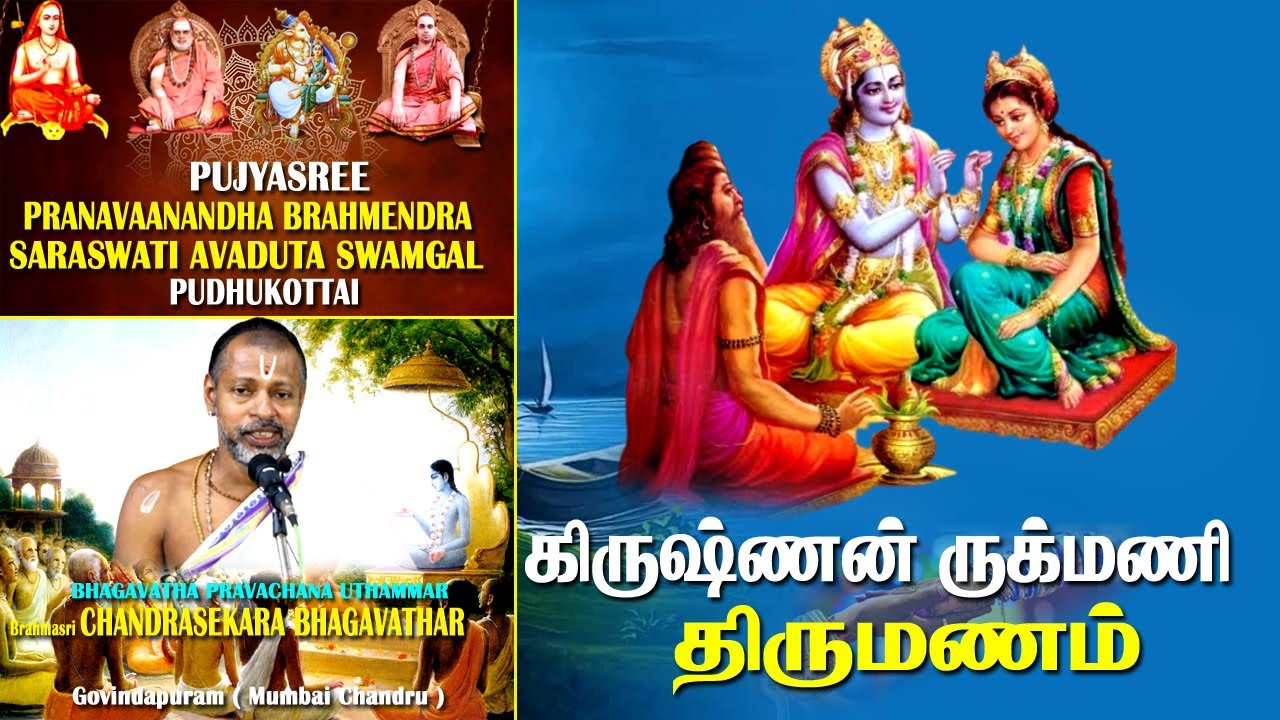 கிருஷ்ணன் - ருக்குமணி திருமணம்|பாகவதம் நிறைவு | சன்னியாசி கிராமம்|மயூரி பக்தி| திருநெல்வேலி ஜங்ஷன்