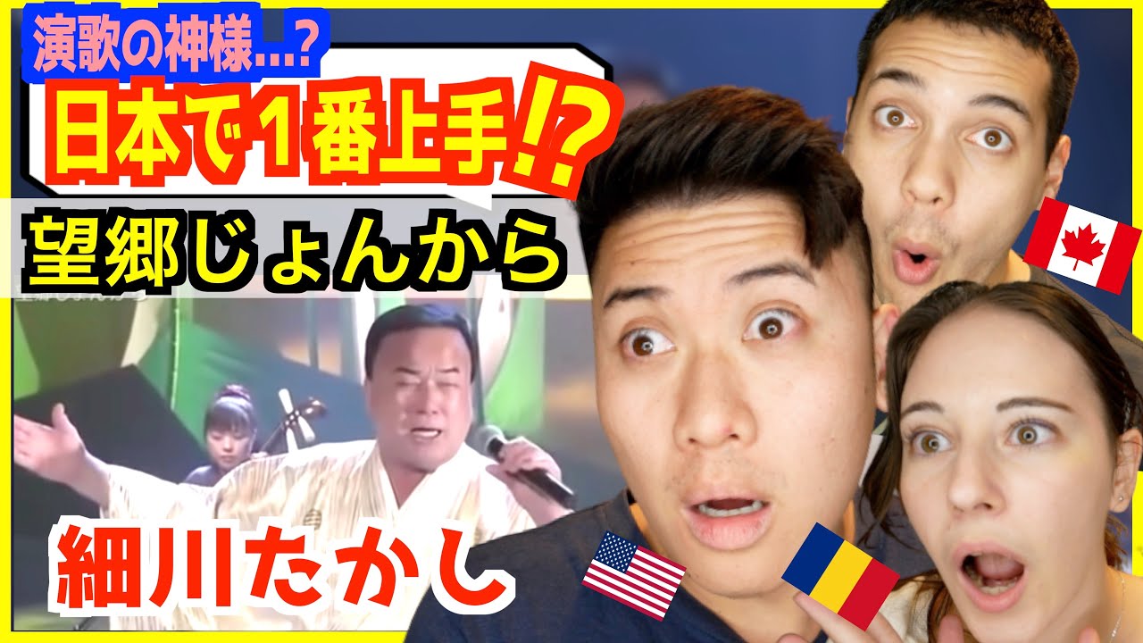 【 望郷じょんから − 細川たかし 】 演歌界の神様？「こぶし」が上手過ぎて外国人黙るwww【海外の反応】