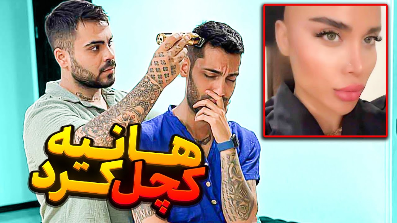 باورم نمیشه هانیه کچل کرد😭چرا؟