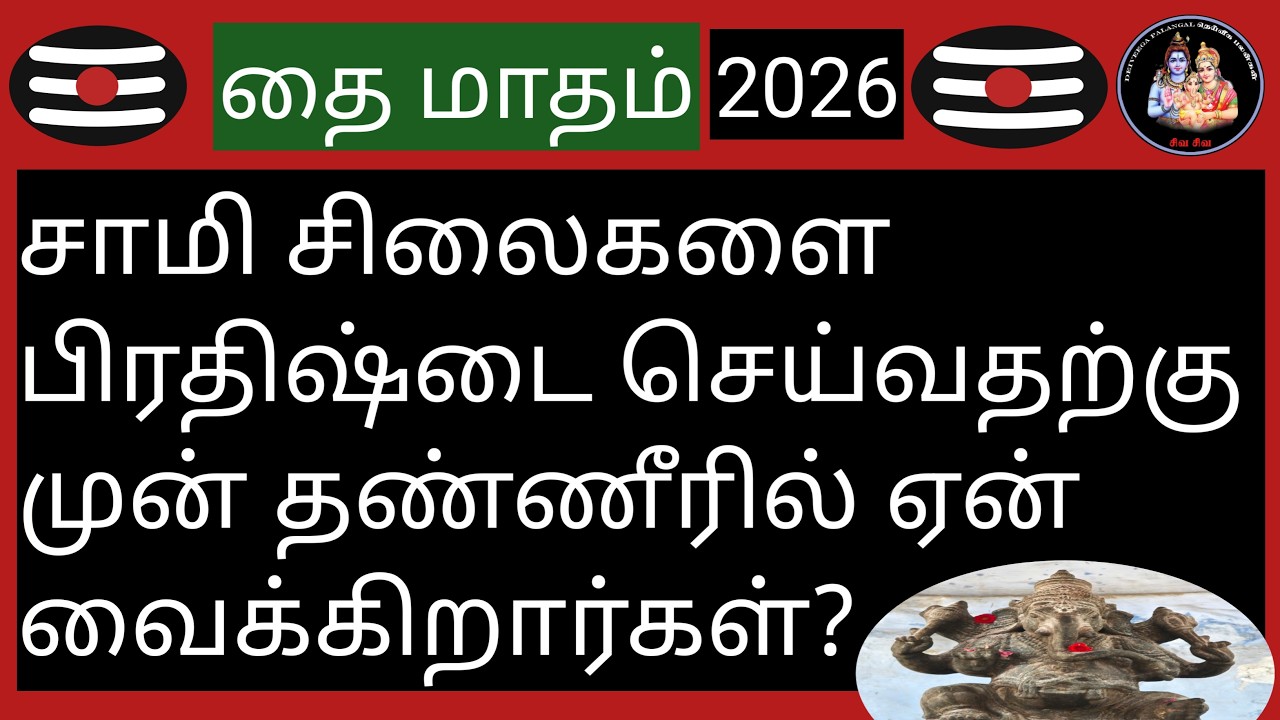 💥சாமி சிலைகளை  பிரதிஷ்டை செய்வதற்கு முன் தண்ணீரில் ஏன் வைக்கிறார்கள்?💥@Deiveegapalangal-ky3io