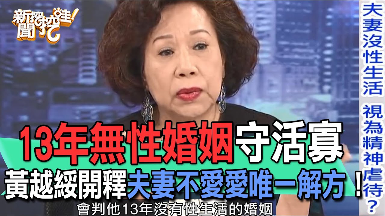 13年無性婚姻守活寡！黃越綏開釋夫妻不愛愛唯一解方！人妻崩潰痛訴老公不碰她原因太吃驚...【新聞挖挖哇】