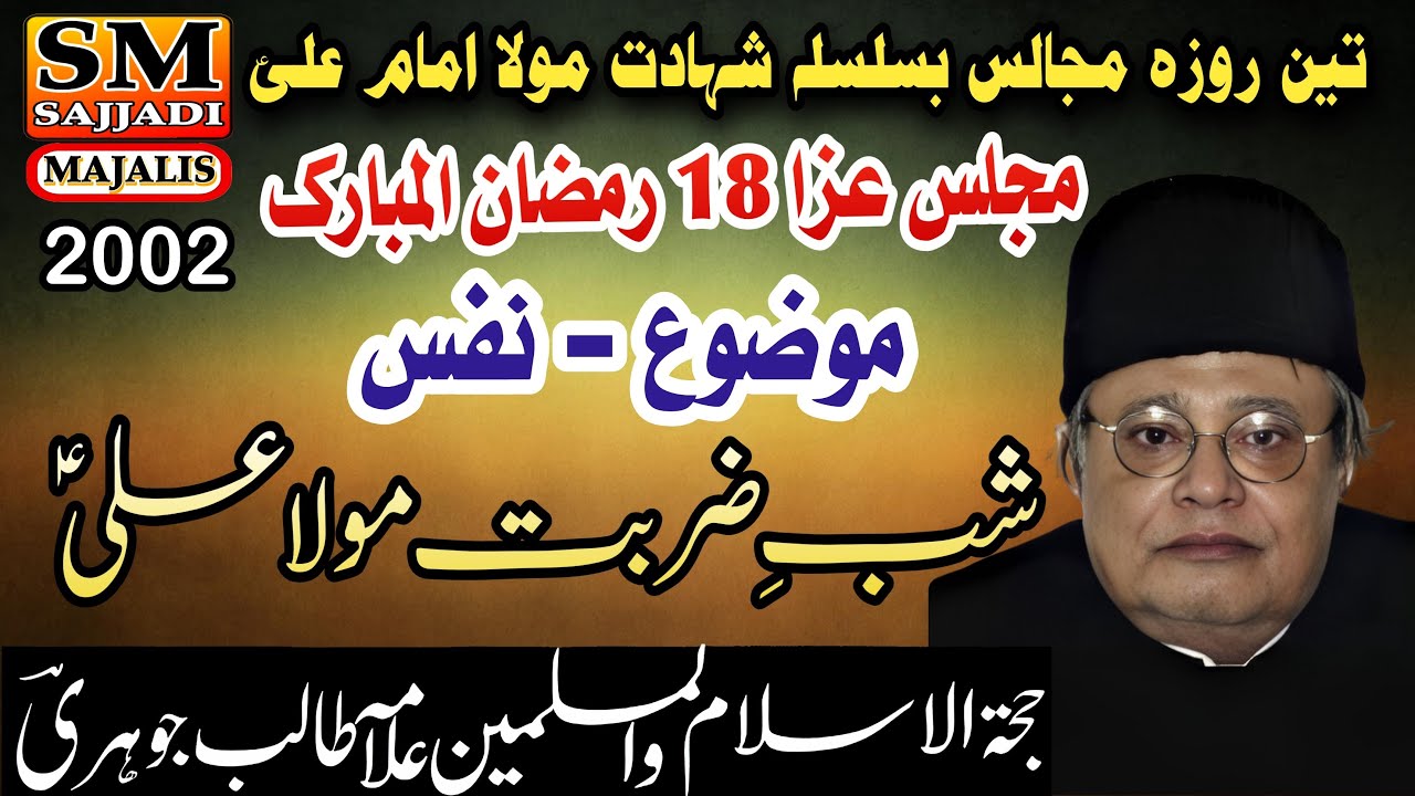 Allama Talib Johri | Nafs | Shab e Zarbat | Majlis 18 Ramzan 2002 | SM Sajjadi Majalis