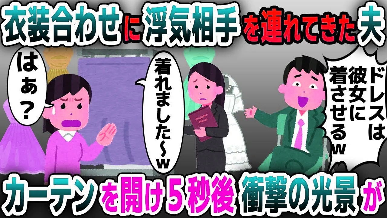 【スカッと総集編】結婚式の衣装合わせに浮気相手を連れてきた夫「ドレスは彼女に着させる！」→次の瞬間、ある人物が現れ二人は顔面蒼白に…【2ch修羅場スレ・ゆっくり解説】