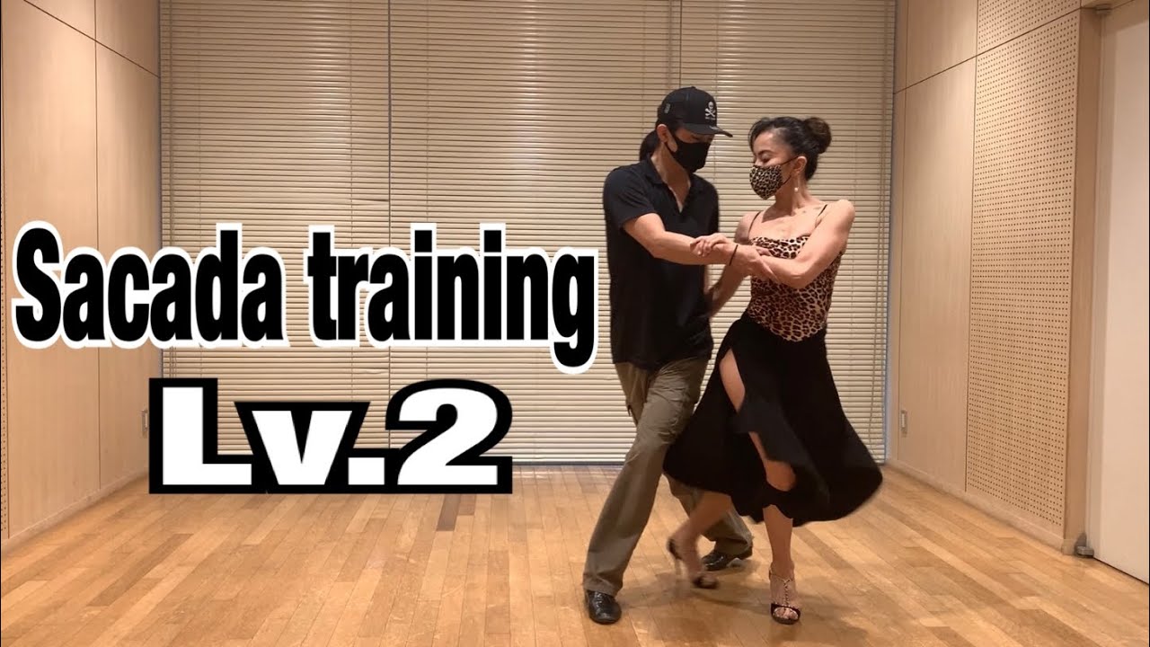 サカーダトレーニング・レベル2  Sacada training Lv.2  アルゼンチンタンゴダンス