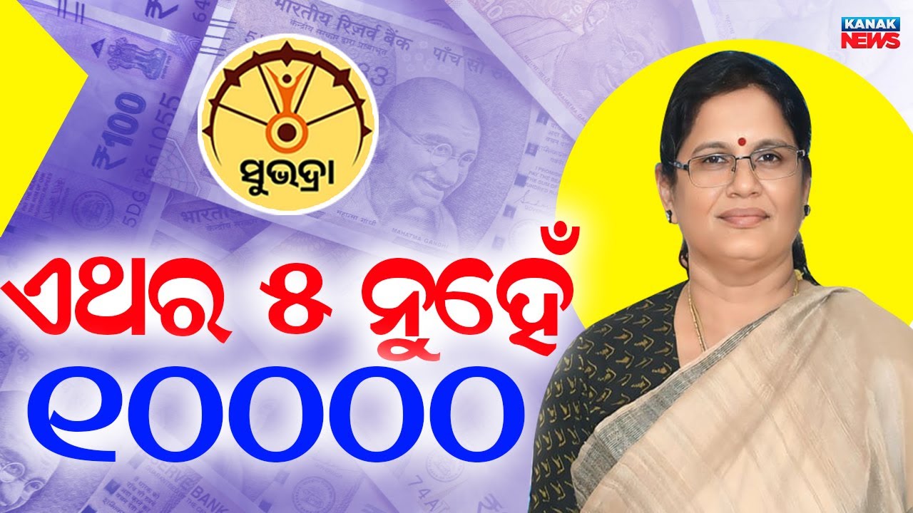 ସୁଭଦ୍ରାଙ୍କୁ ନେଇ ପୁଣି ବଡ଼ ଘୋଷଣା || Subhadra Beneficiaries To Receive 2 Installments On New Year