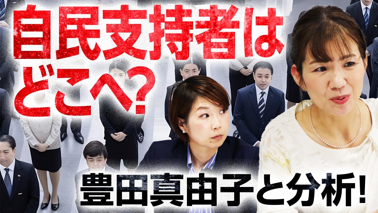 自民支持層はどこへ消えた？元衆議院議員・豊田真由子と徹底分析！自民党が復活する道筋は？｜選挙ドットコム