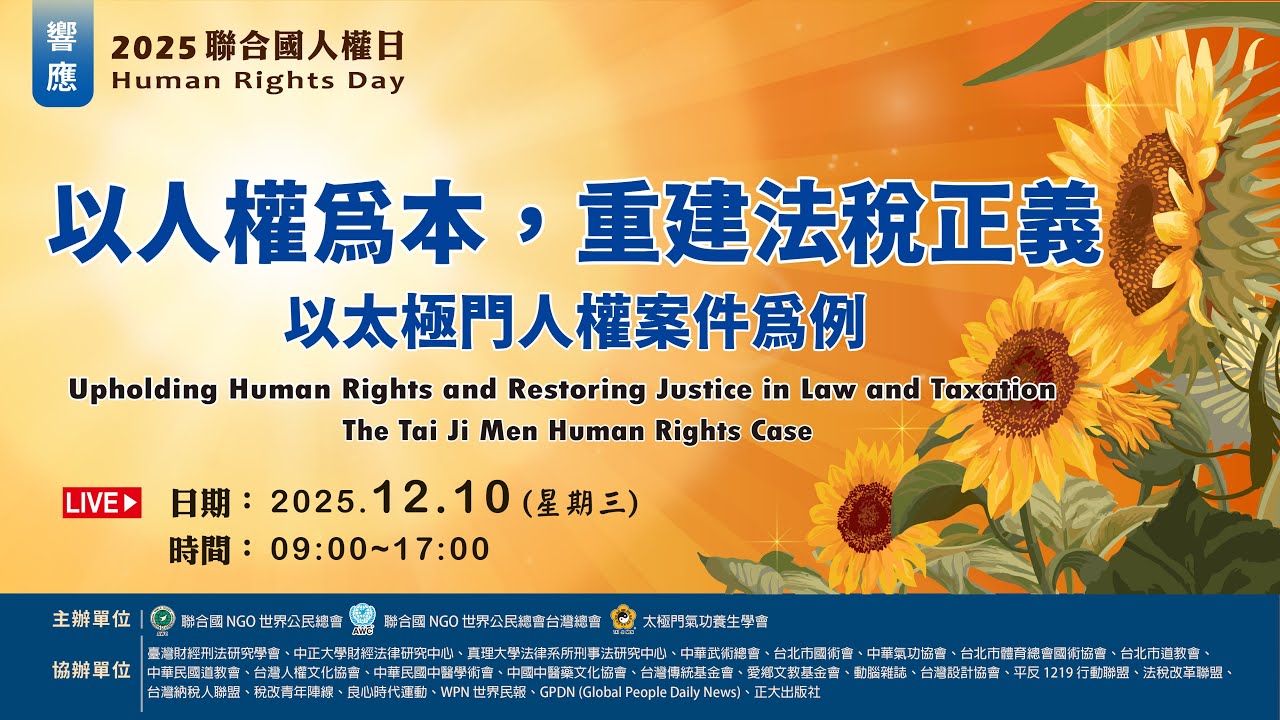 2025年聯合國人權日論壇 以人權為本-重建法稅正義 以太極門人權案件為例 下午場