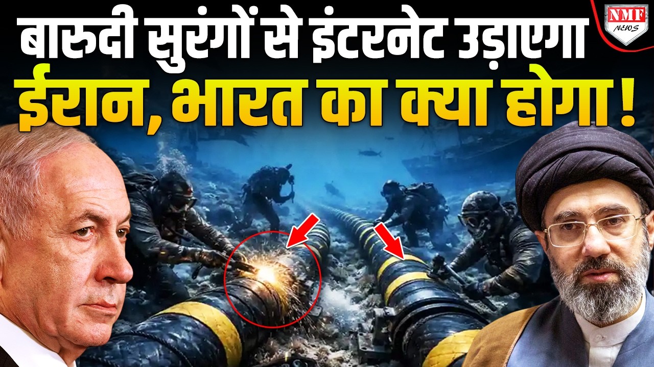 तेल-गैस के बाद इंटरनेट पर खतरा, समंदर में बिछी इंटरनेट की तारों को उड़ाने की तैयारी में ईरान!