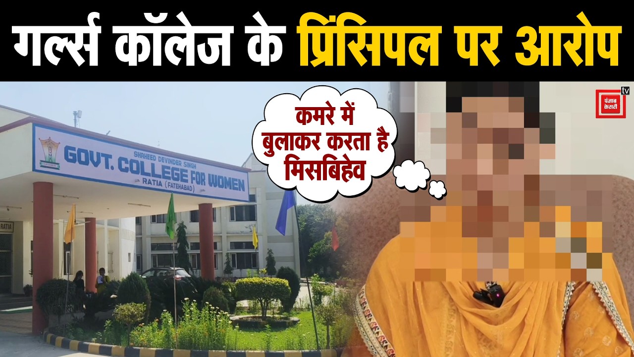 'कमरे में बुलाकर करता है मिसबिहेव', रतिया गर्ल्स कॉलेज की महिला शिक्षकों का प्रिंसिपल पर आरोप
