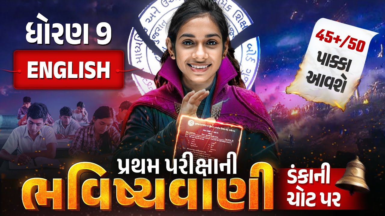 Std 9 English પ્રથમ પરીક્ષા ભવિષ્યવાણી 🔮 | Full Paper IMP | First Exam 2025