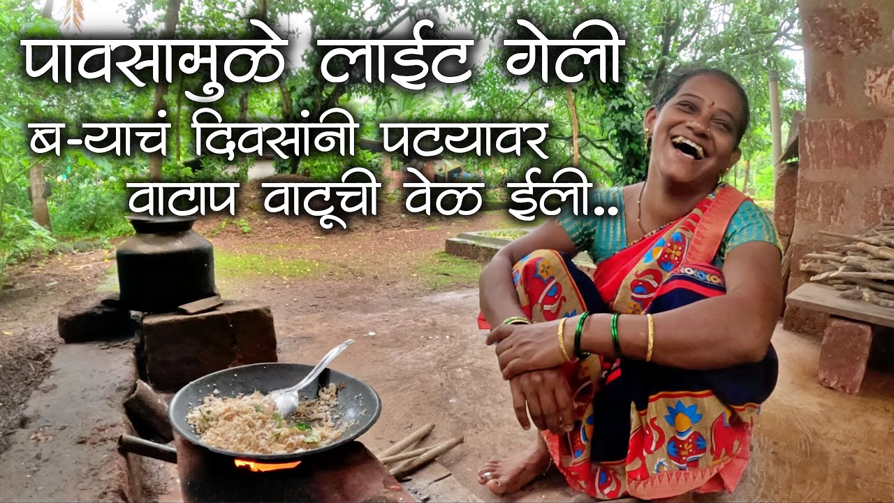पावसामुळे लाईट गेली नी पुनग्यावर पाट्यावर वाटूची वेळ ईली | कोकणातला पाऊस | #kokan #malvani #kokani
