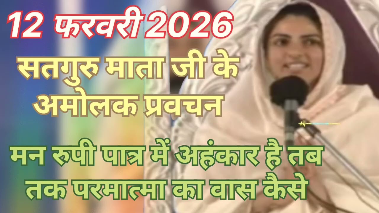 Satguru Mata ji ke amolak pravachan ।। मन रुपी  पात्र में अहंकार है तब तक परमात्मा का वास कैसे ।।