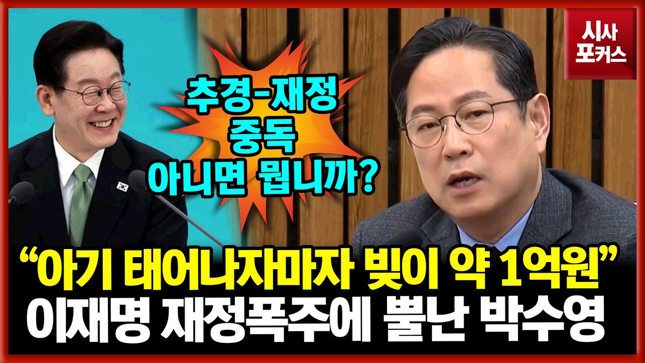 이재명 정부 재정폭주 포퓰리즘에 찐 뿔난 국민의힘 박수영 