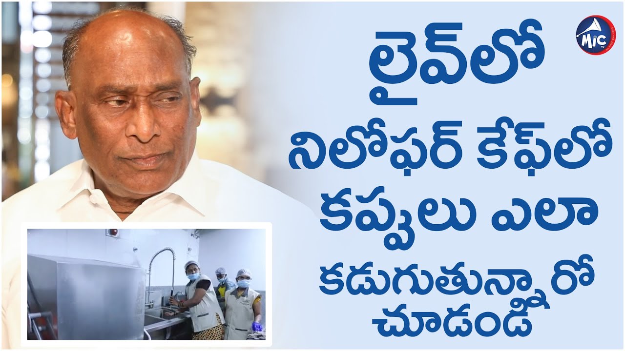 లైవ్‌లో Niloufer Cafe లో కప్పులు ఎలా కడుగుతున్నారో చూడండి | MicTv News
