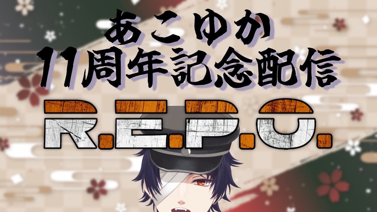 【R.E.P.O.】あこゆか11周年記念日【 #Vtuber #あこゆかプロジェクト 】