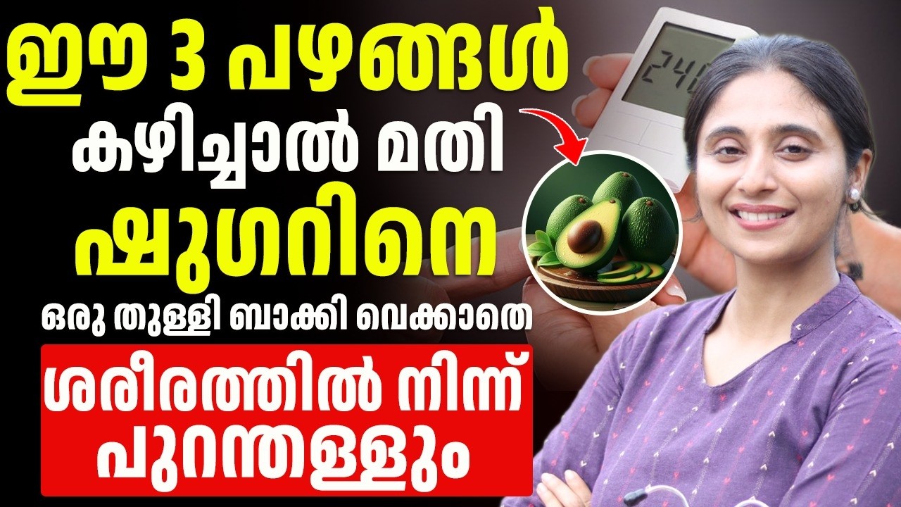 ഈ 3 പഴങ്ങൾ  നിങ്ങളുടെ ഷുഗറിനെ ജീവിതത്തിൽ നിന്നും എടുത്ത് കളയും