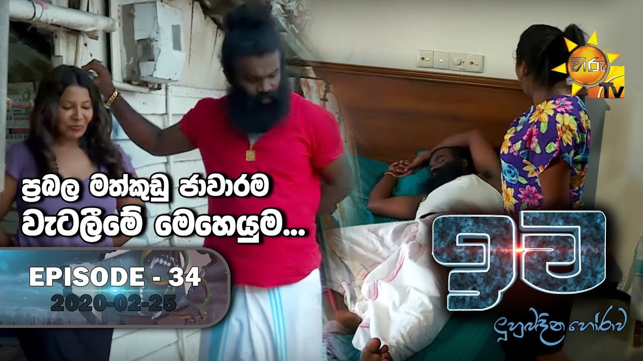 Iwa | ඉව | Episode 34 | 2020-02-25