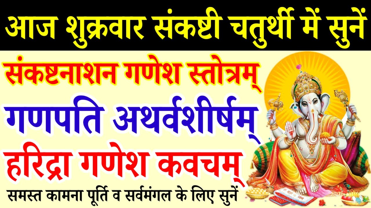 संकष्टी चतुर्थी||संकट नाशन गणेश स्तोत्र||गणपति अथर्वशीर्षम्||हरिद्रा गणेश कवच||shankasti chaturthi 