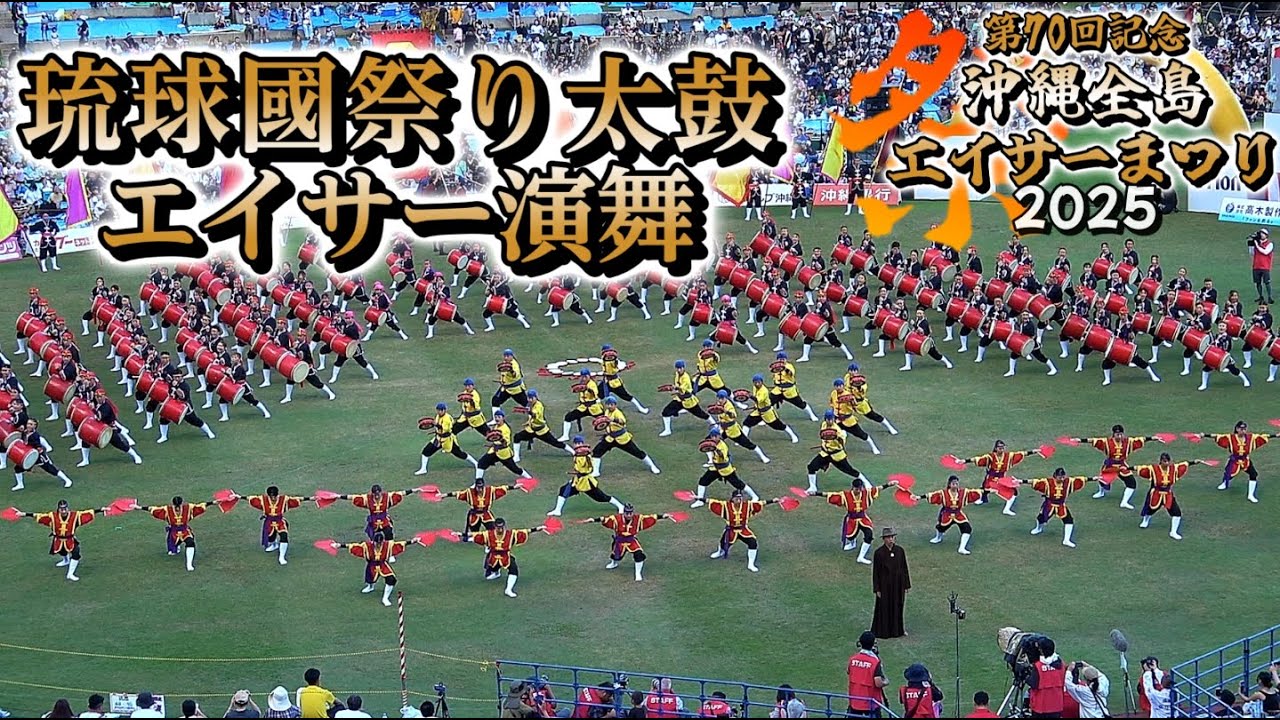 【 琉球國祭り太鼓・エイサー演舞 】第70回記念 沖縄全島エイサーまつり 2025
