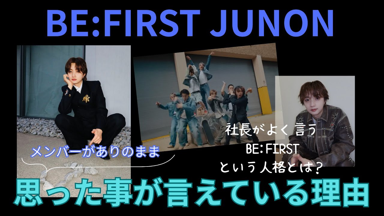 【BE:FIRST】JUNONのザストから2025年までの振り返りとこれから✨
