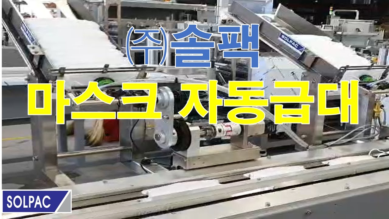[솔팩] 마스크 자동투입 메거진 옵션
