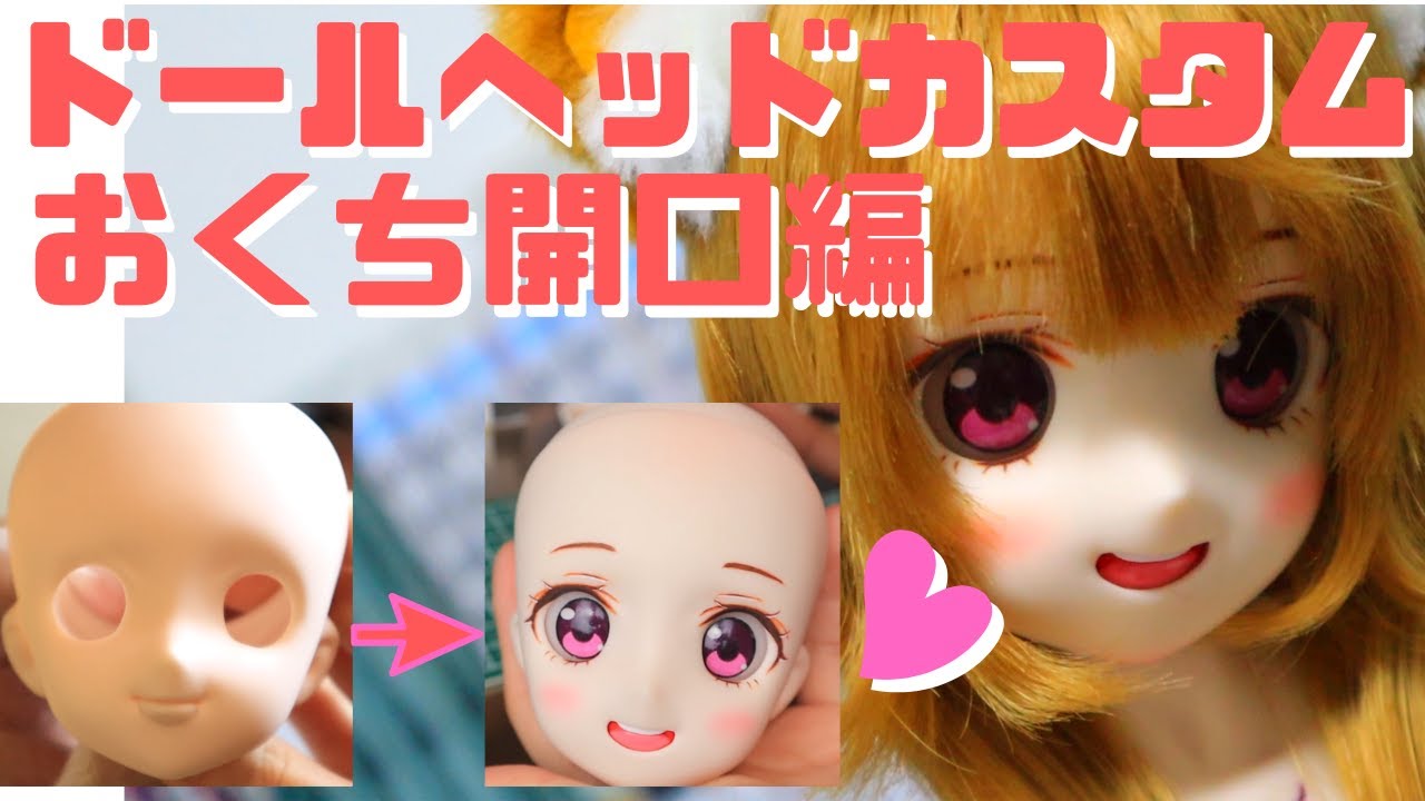 【ドールカスタム】ドールヘッドのおくちの開け方動画【ヘッドカスタム】