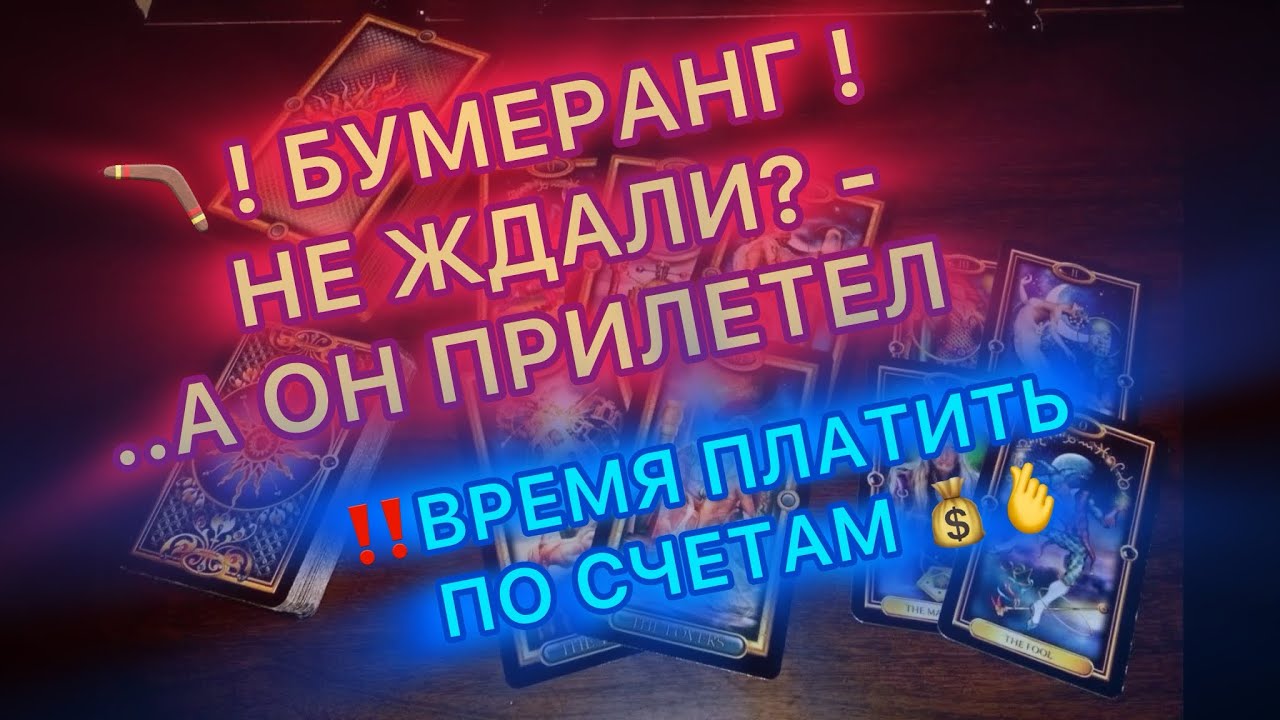 🪃🔥БУМЕРАНГ НЕ ЖДАЛИ? .. А ОН ПРИЛЕТЕЛ💥 ! ВРЕМЯ ПЛАТИТЬ ПО СЧЕТАМ! 🫰🔥 #таро #tarot 