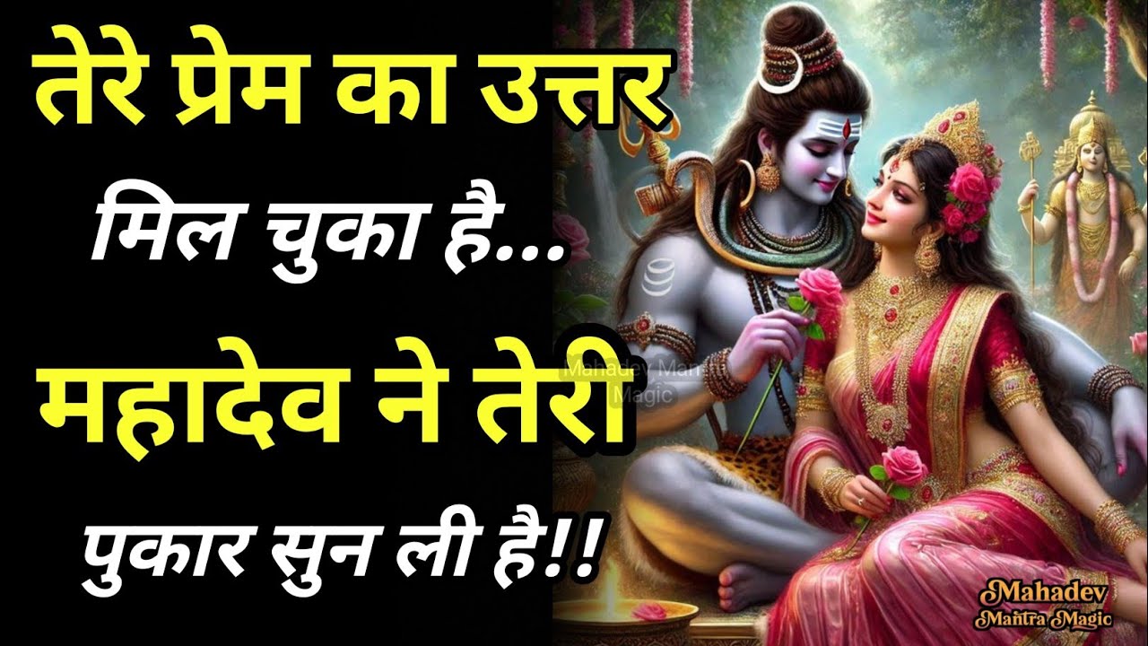 तेरे प्रेम का उत्तर मिल चुका है – महादेव स्वयं तेरे हृदय की पुकार सुन चुके हैं || Mahadev Sandesh