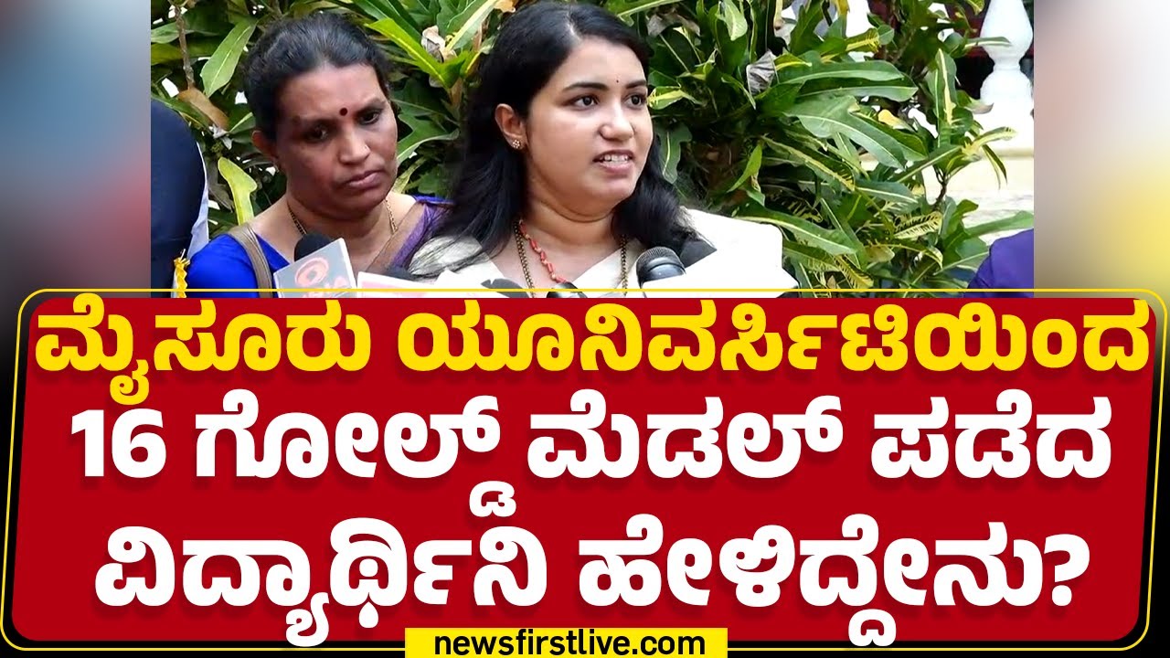 16 Gold Medal Winner.. ಹೇಗಿತ್ತು ಎಕ್ಸಾಂ ತಯಾರಿ ? | Mysore University | @newsfirstkannada