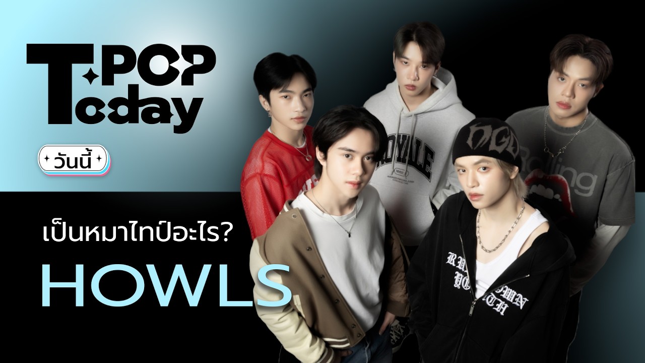 T-POP Today : HOWLS