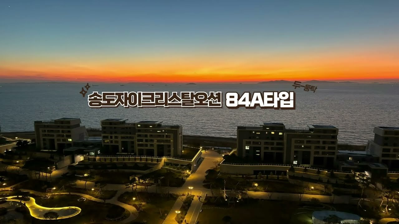 송도자이크리스탈오션! 집에서 모든걸 해결할 수 있는 오션뷰아파트 임장