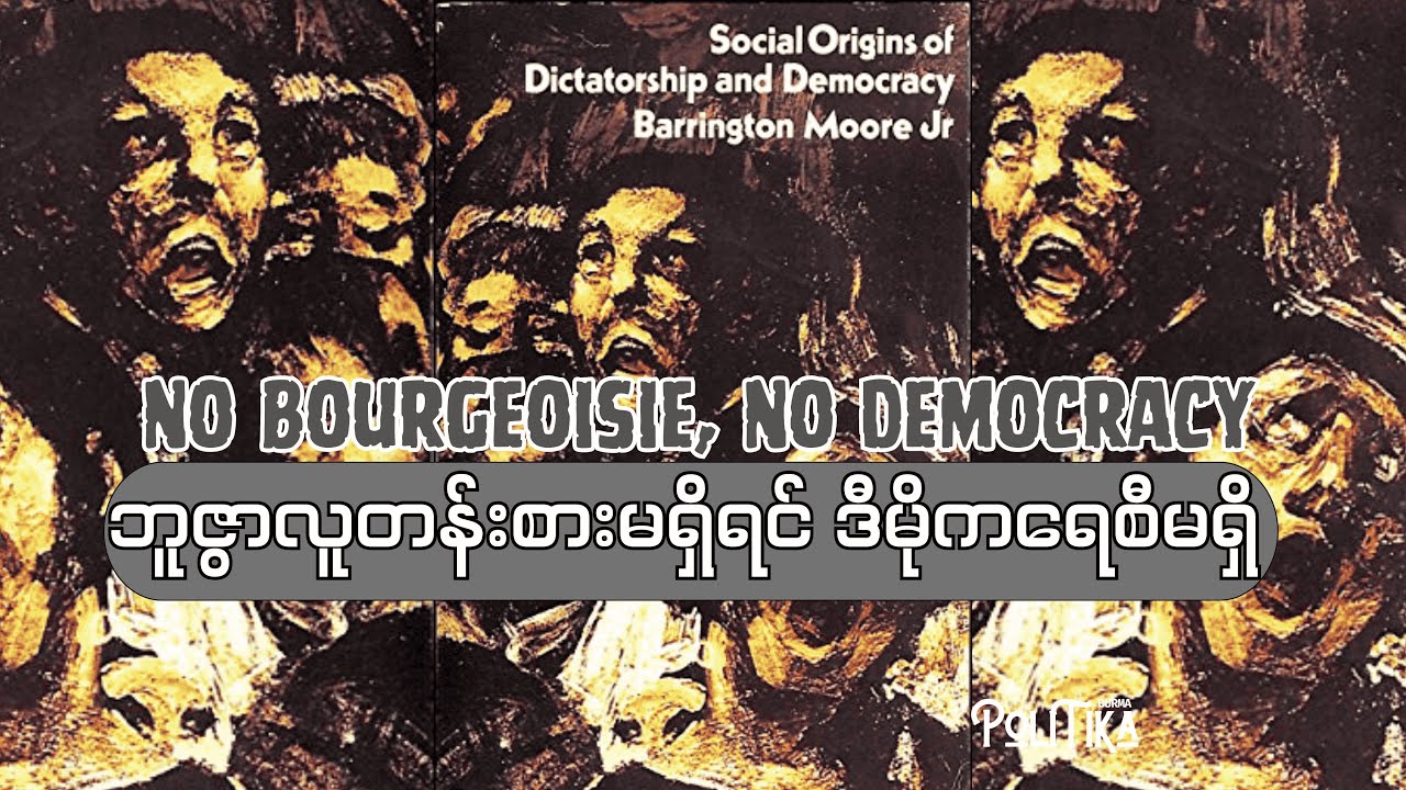 ဘူဇွာလူတန်းစားမရှိရင် ဒီမိုကရေစီမရှိ - No Bourgeoisie, No Democracy