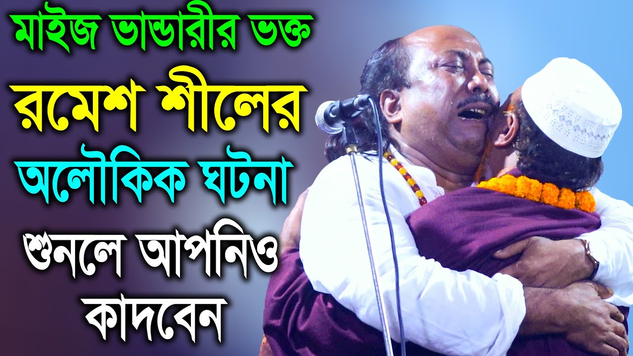 মাইজ ভান্ডারীর ভক্ত রমেশ শীলের অলৌকিক বাস্তব ঘটনা শুনলে আপনিও কাদবেন | Fokir Abul Sorkar