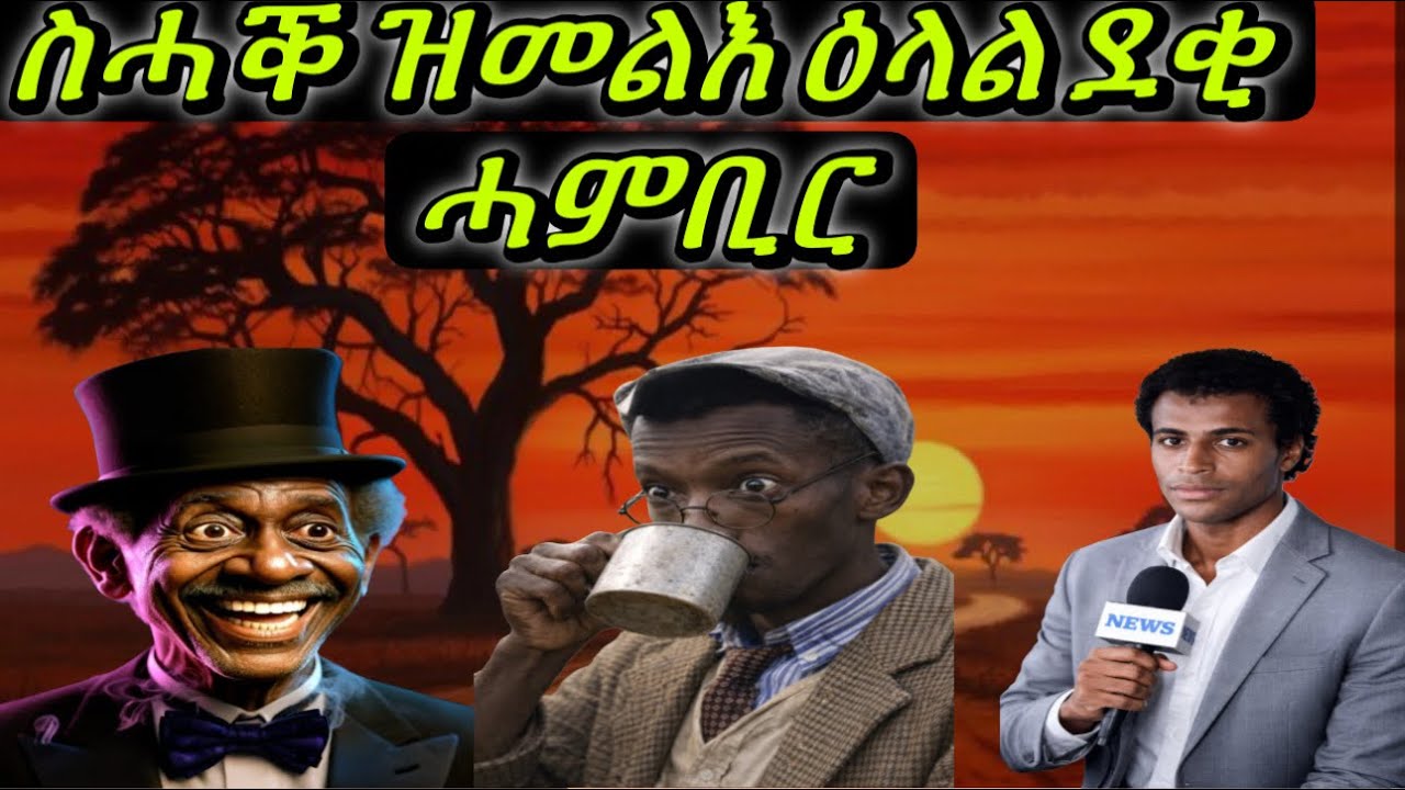ወግዒ ደቂ ሓምቢር፥ ሓደራ subscribe & like ኣይንረስዕ