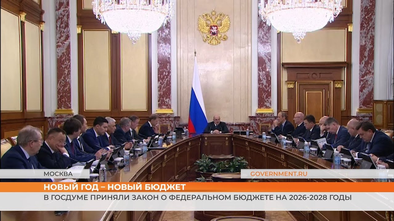 В Госдуме приняли закон о федеральном бюджете на 2026-2028 годы
