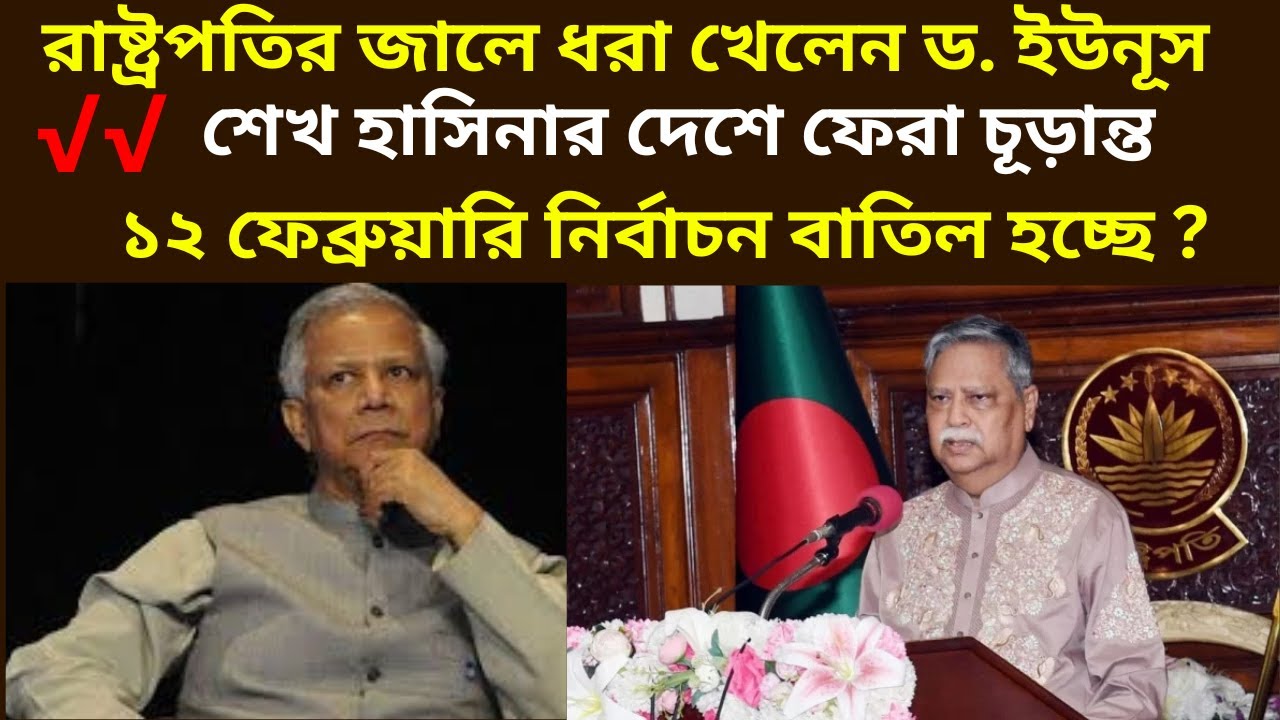 রাষ্ট্রপতির জালে ধরা খেলেন ড. ইউনূস , ১২ ফেব্রুয়ারি নির্বাচন বাতিল হচ্ছে ? || Latest News ||