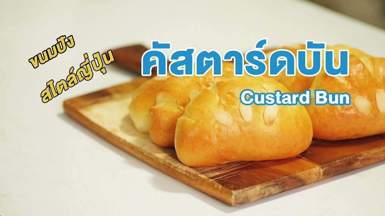 ขนมปังไส้คัสตาร์ด สไตล์ญี่ปุ่น นุ่ม หอม อร่อยสูตรขายดี | How to Custard Bun