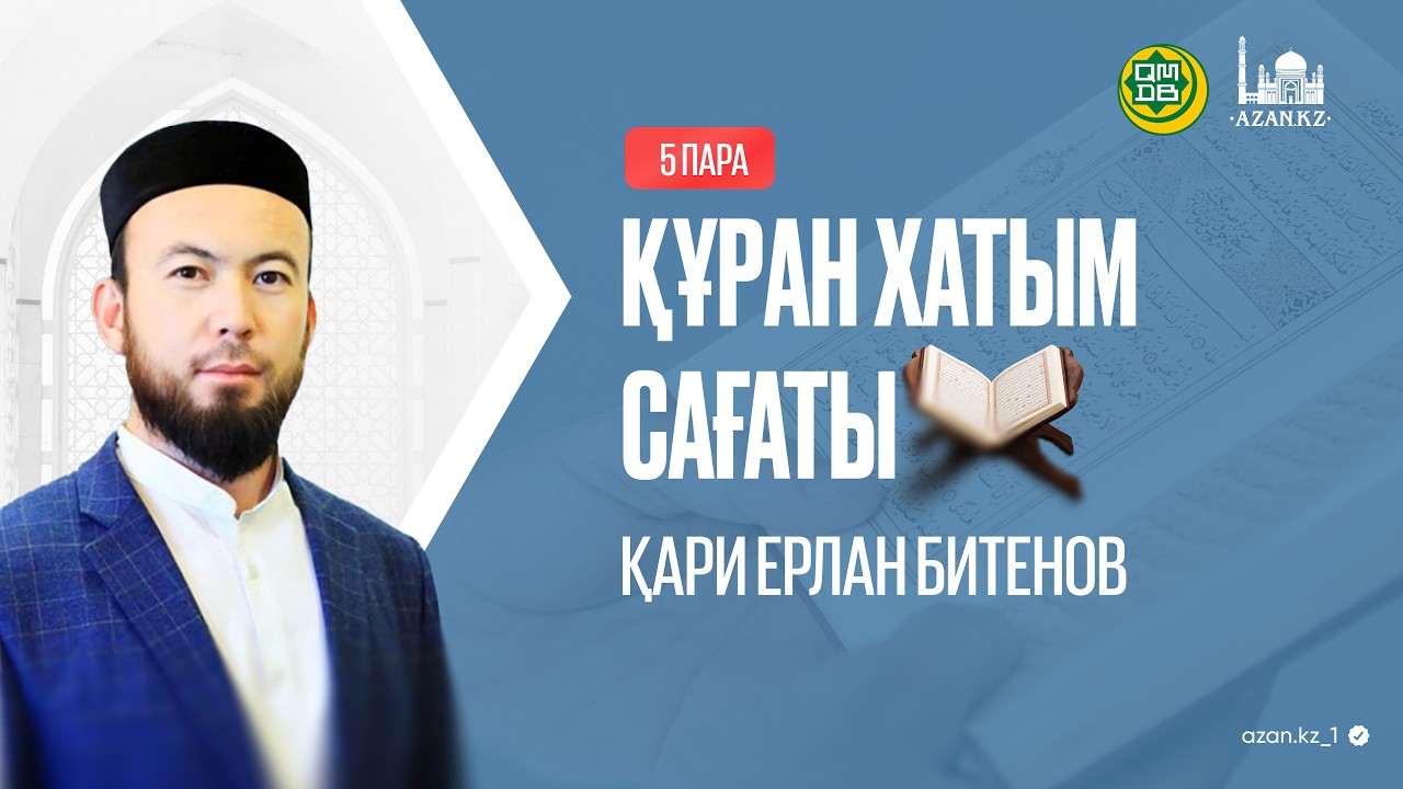 Құран хатым сағаты | 5-пара | Ерлан қари Битенов.