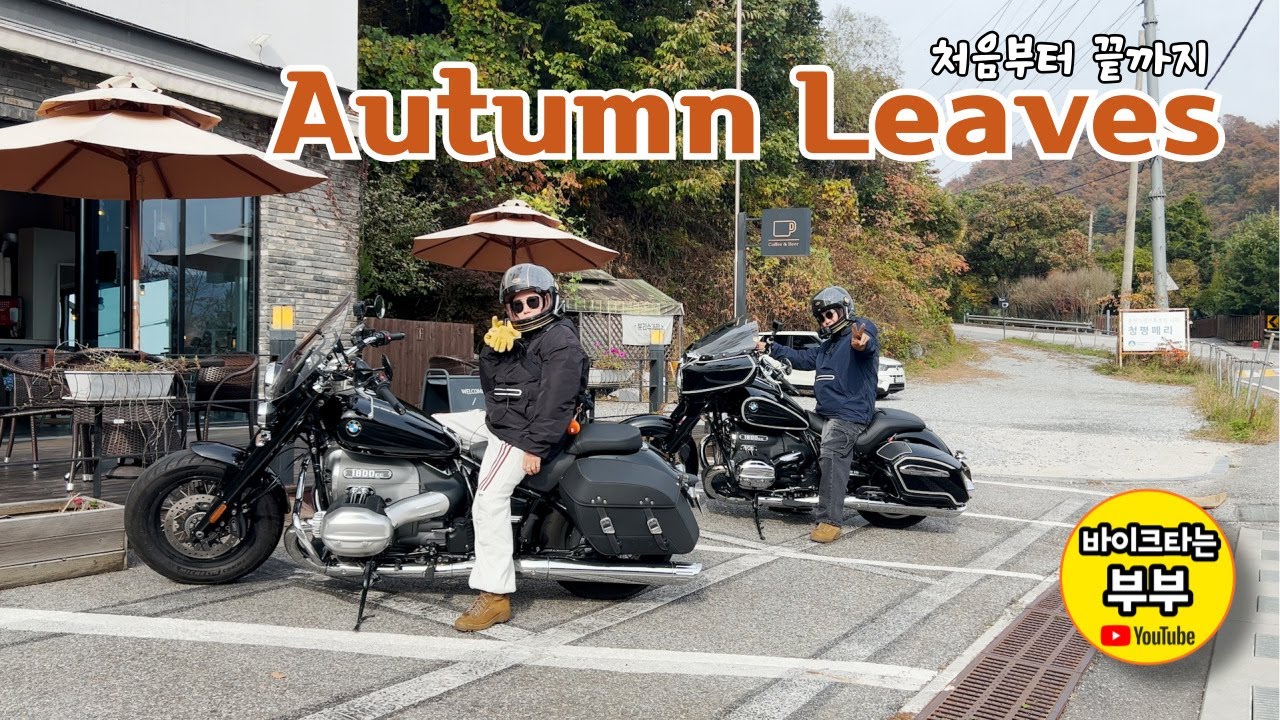 처음부터끝까지 Autumn Leaves / 가을 바이크 여행 / 점심바리 / R18 / 바이크타는 부부(EP 131)