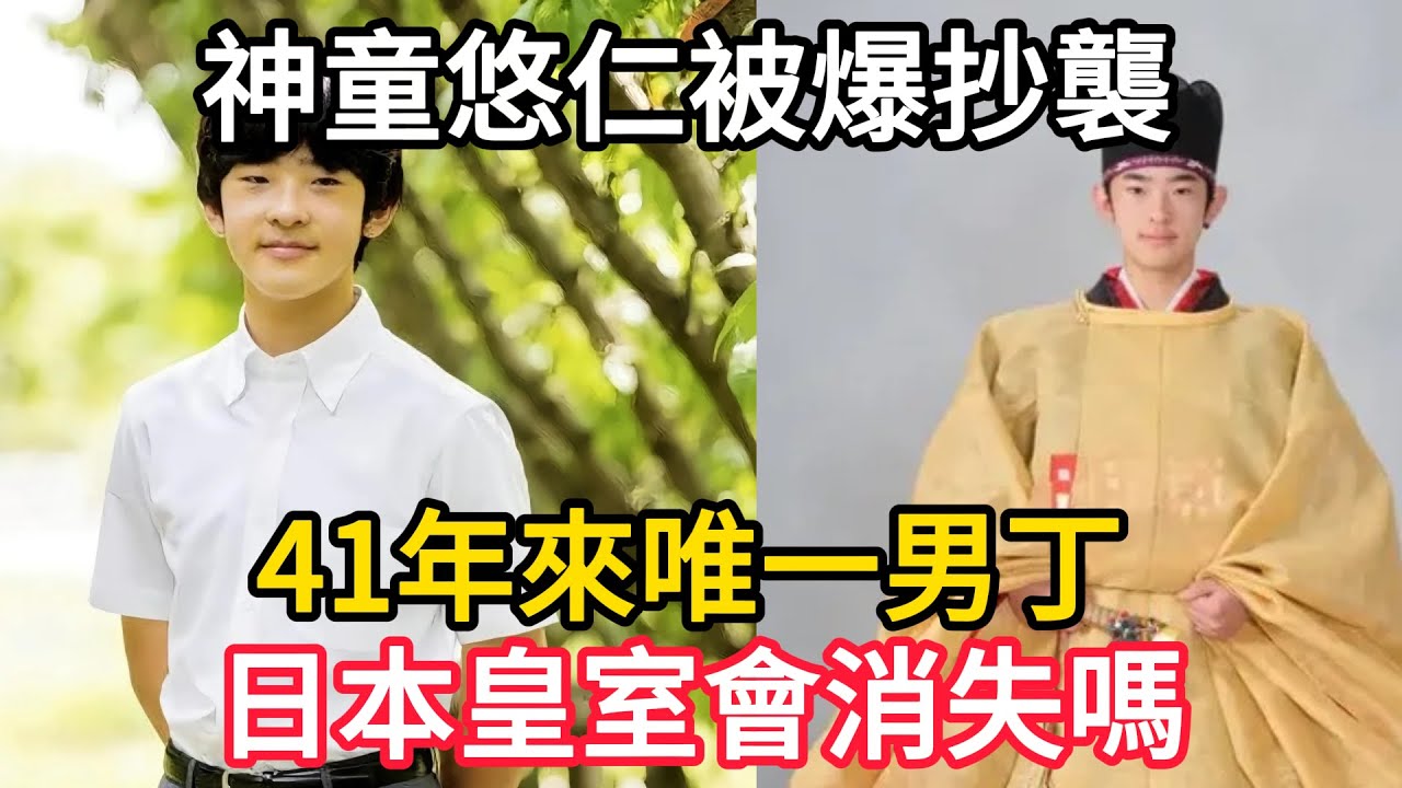 日本皇室的黑暗面：平民皇后被逼成「失語症」、雅子崩潰！聯合國點名性別歧視無效？為何悠仁一家淪為「全網黑」？揭開菊花王朝繼承危機的驚人內幕！#日本皇室 #雅子皇后 #美智子 #悠仁親王 #皇室秘聞
