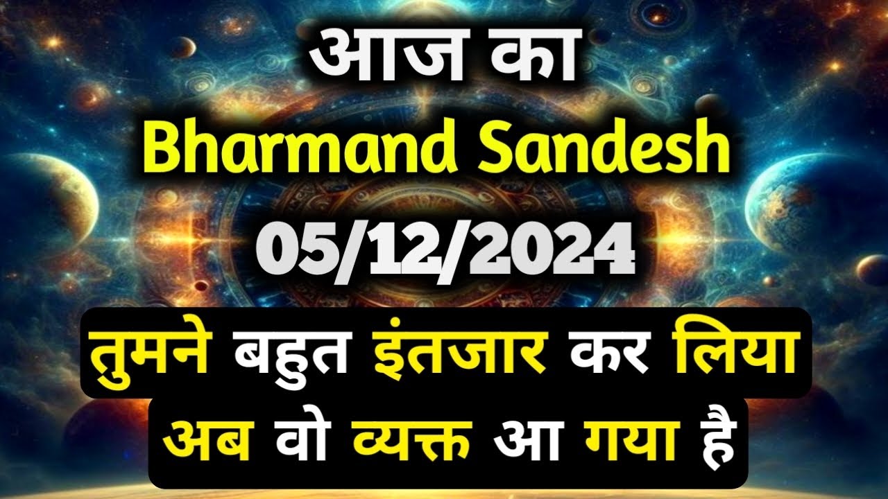 ✅05 December 2024 ka Bharmand Sandesh || Aaj Ka Divine Message || Today Universe Message